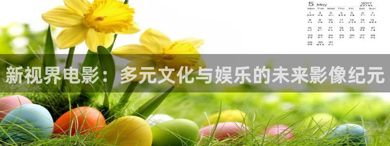 九九电影在线观看免费播放电视剧：新视界电影：多元文化与娱乐的未来影像纪元