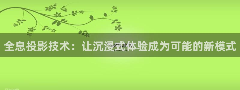 九九影视米奇777：全息投影技术：让沉浸式体验成为可能的新模式