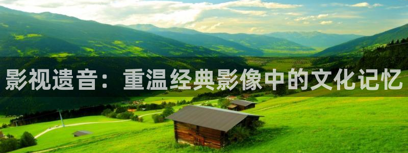 九九电影院在线播放免费看电视剧的：影视遗音：重温经典影像中的文化记忆