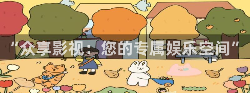 九九影院久久理论影院：“众享影视：您的专属娱乐空间”