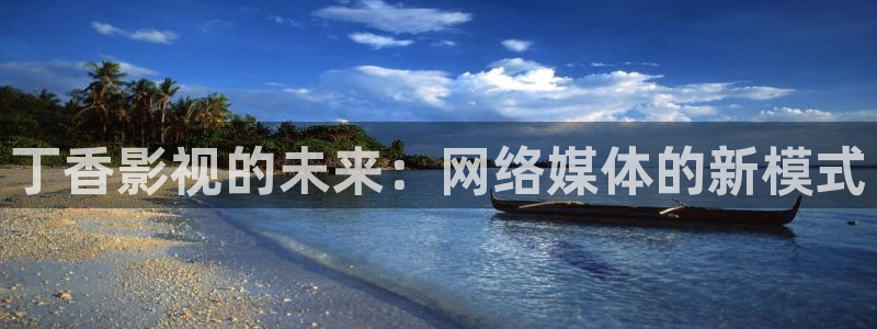 九九影院电视剧在线：丁香影视的未来：网络媒体的新模式