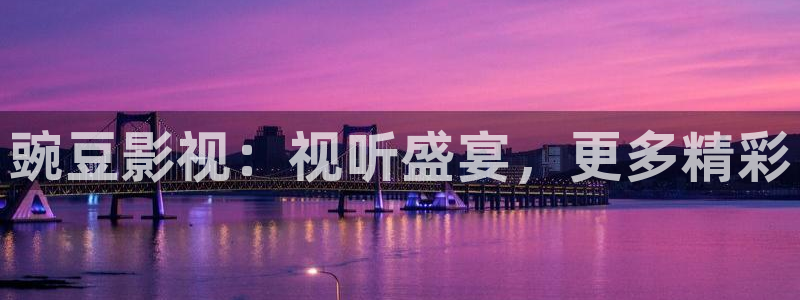 九九影院免费高清电影：豌豆影视：视听盛宴，更多精彩