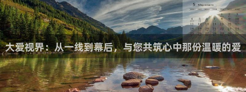 九九热三级视频：大爱视界：从一线到幕后，与您共筑心中那份温暖的爱