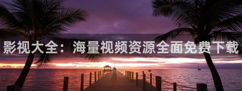 九九影院电视剧免费播放大全：影视大全：海量视频资源全面免费下载