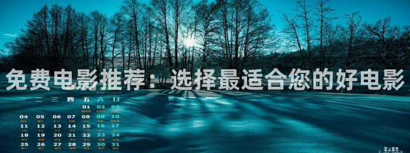 九九电影网久久久影院：免费电影推荐：选择最适合您的好电影