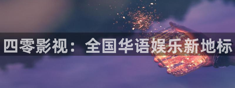 九九影院在线观看免费最新电视剧南：四零影视：全国华语娱乐新地标