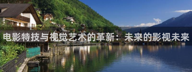 九九玖玖视频：电影特技与视觉艺术的革新：未来的影视未来