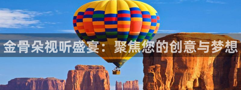 九九视频这里只有精品1：金骨朵视听盛宴：聚焦您的创意与梦想