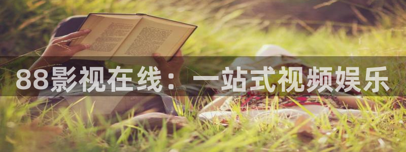 九九电影天堂：88影视在线：一站式视频娱乐