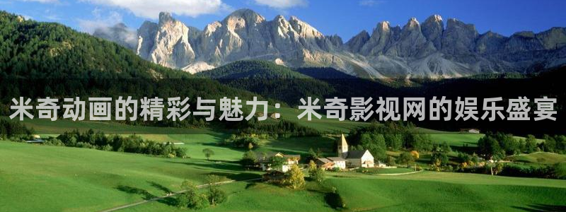 九九热在线视频观看视频：米奇动画的精彩与魅力：米奇影视网的娱乐盛宴