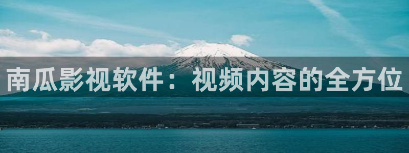 九九电影在线免费看：南瓜影视软件：视频内容的全方位
